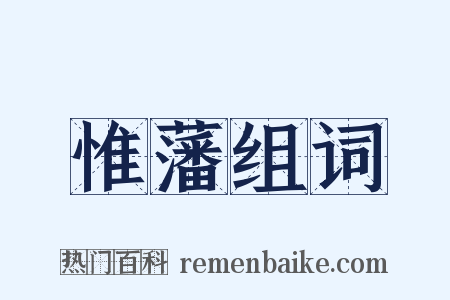 惟藩组词是什么意思的图片